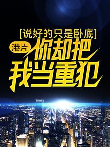 《港片：说好的只是卧底，你却把我当重犯？李青靓坤陈浩南杀手雄》李青靓坤陈浩南杀手雄