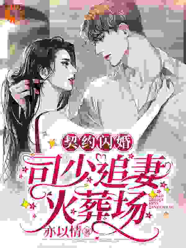 《契约闪婚：司少追妻火葬场司墨离凉念禾》司墨离凉念禾