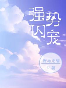 《强势囚宠沈慕卿小嫣贝琳达女士弗雷德凯斯》沈慕卿小嫣贝琳达女士弗雷德凯斯