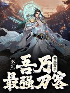 《玄幻：开局双杀，吾乃最强刀客》唐郁傅红雪