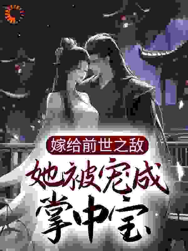 《嫁给前世之敌，她被宠成掌中宝苏轻妩苏千灵夜云途夜玄霆》苏轻妩苏千灵夜云途夜玄霆