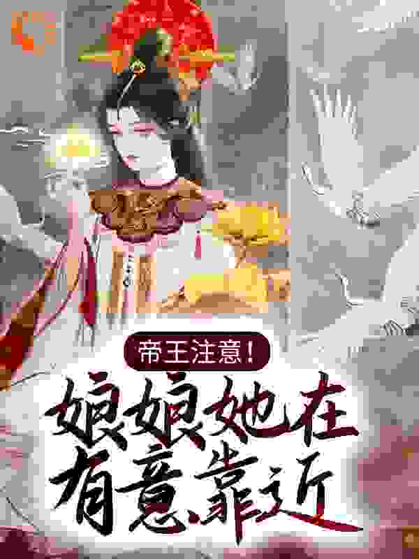 《帝王注意！娘娘她在有意靠近！顾娴萧阳昭妃玉珠》顾娴萧阳昭妃玉珠