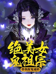 《绝美女鬼祖宗带我捉鬼通阴》舒禹舟阿孙观音菩萨如来佛主