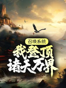 《召唤系统：我登顶诸天万界》林煜王进林荒古蔺如