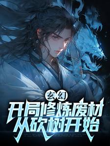 《玄幻：开局修炼废材，从砍树开始》萧云周通