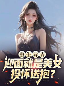 《重生异界，迎面就是美女投怀送抱？》白小易林小汐