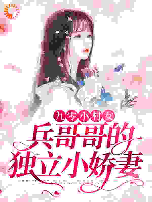 《九零小村女：兵哥哥的独立小娇妻》秦思思江弈泽江弈白