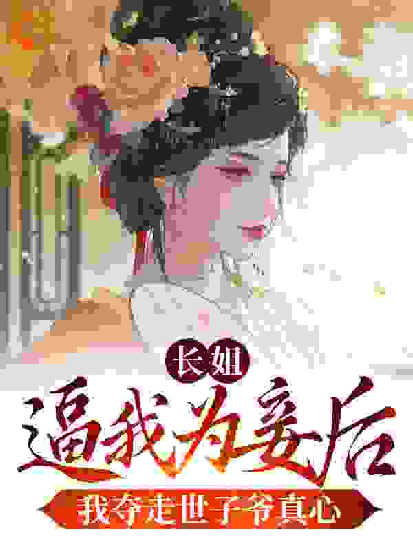 《长姐逼我为妾后，我夺走世子爷真心姬陵川宋意欢宋南歆陈立》姬陵川宋意欢宋南歆陈立