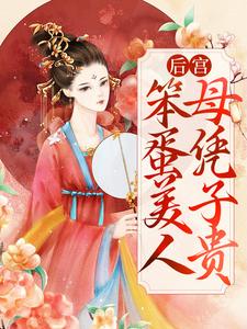 《后宫：笨蛋美人母凭子贵》青萝裴青萝章平帝