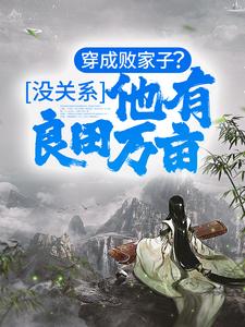 《穿成败家子？没关系，他有良田万亩楚辰李清莲马山村二叔》楚辰李清莲马山村二叔