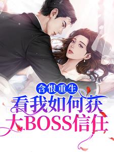 《含恨重生：看我如何获大BOSS信任》权御景洛乔黎齐