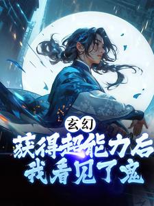 《玄幻：获得超能力后，我看见了鬼白少平竹月桐郝大哥蒋大哥》白少平竹月桐郝大哥蒋大哥