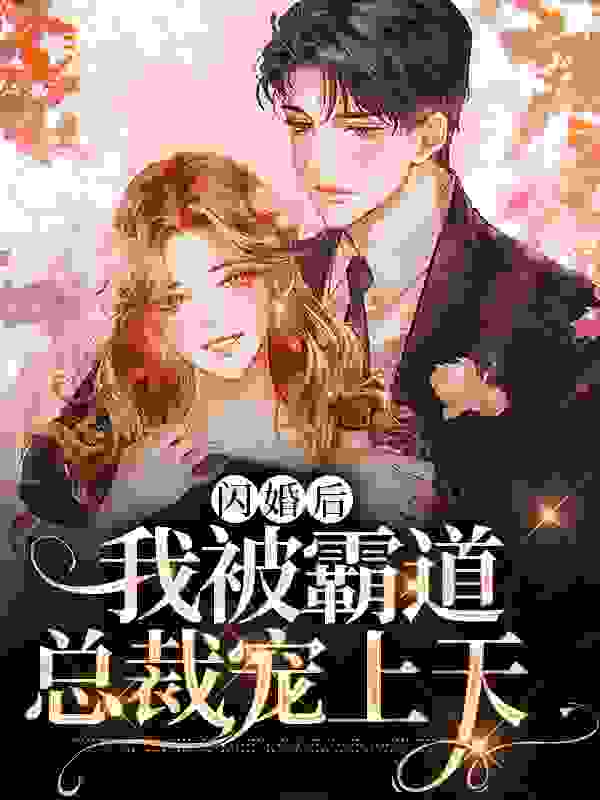 《闪婚后，我被霸道总裁宠上天安小婉楚凌枫安怜香楚凌夜》安小婉楚凌枫安怜香楚凌夜