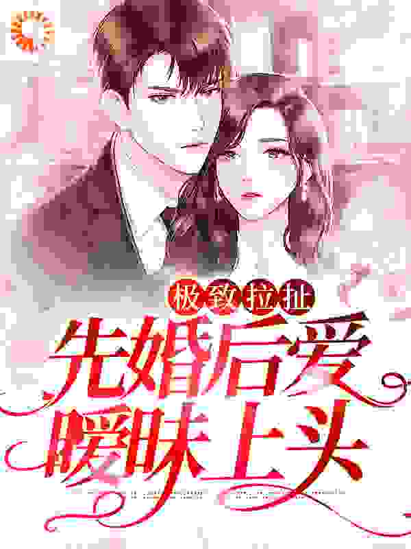 《极致拉扯：先婚后爱暧昧上头温旎简予琛周雪莉Simon》温旎简予琛周雪莉Simon