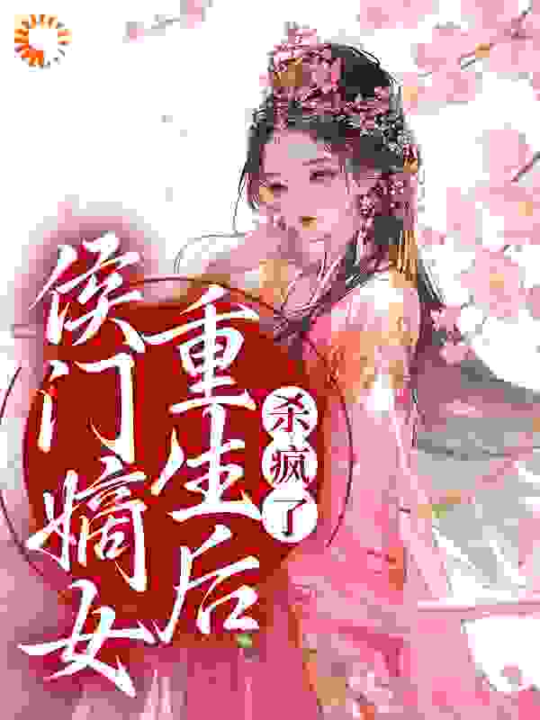 《侯门嫡女重生后，杀疯了唐卿卿夏长宁柳姨娘林婉言》唐卿卿夏长宁柳姨娘林婉言