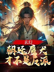 《玄幻：朝廷鹰犬才不是反派》李君肃李君意李君豪温暖