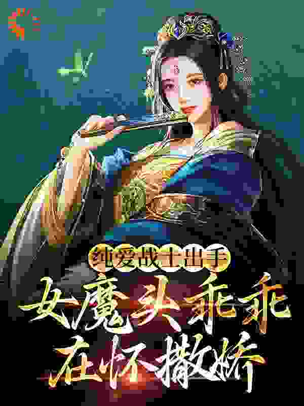 《纯爱战士出手：女魔头乖乖在怀撒娇沈亦安叶漓烟叶天策武帝》沈亦安叶漓烟叶天策武帝