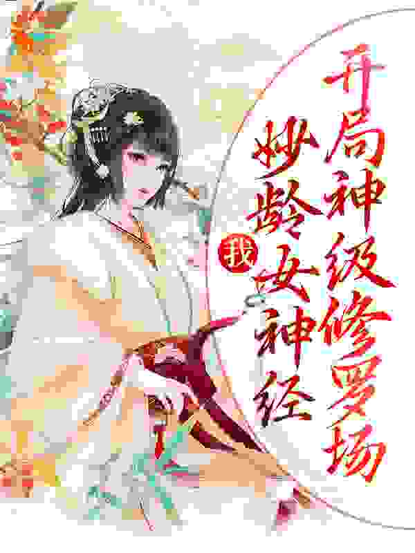 《我，妙龄女神经，开局神级修罗场黎漾齐不离楼弃》黎漾齐不离楼弃