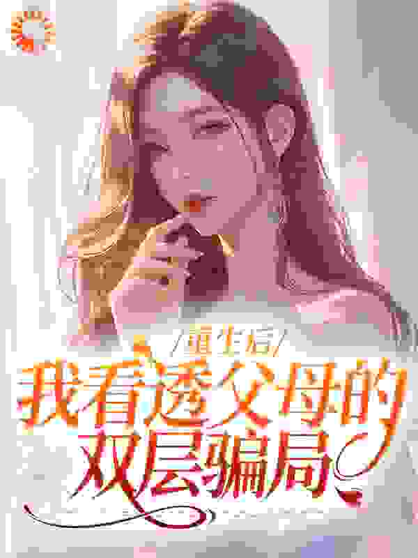 《重生后，我看透父母的双层骗局周芒爸爸妈妈爷爷》周芒爸爸妈妈爷爷