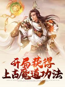 《开局获得上古魔道功法》秦天杨顶天