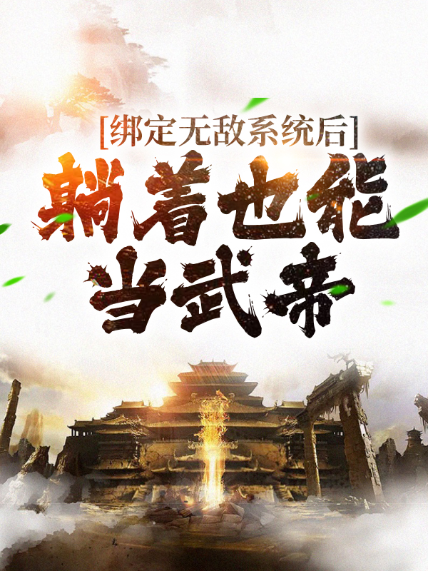 《绑定无敌系统后，躺着也能当武帝叶青云李墨阳姬凝霜风清扬》叶青云李墨阳姬凝霜风清扬