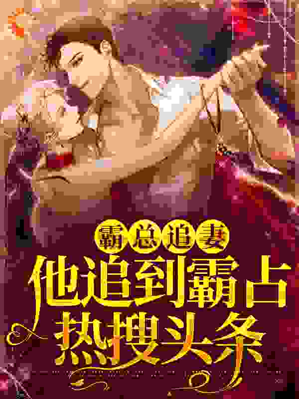 《霸总追妻，他追到霸占热搜头条顾晗墨霆琛吴妈张圆》顾晗墨霆琛吴妈张圆