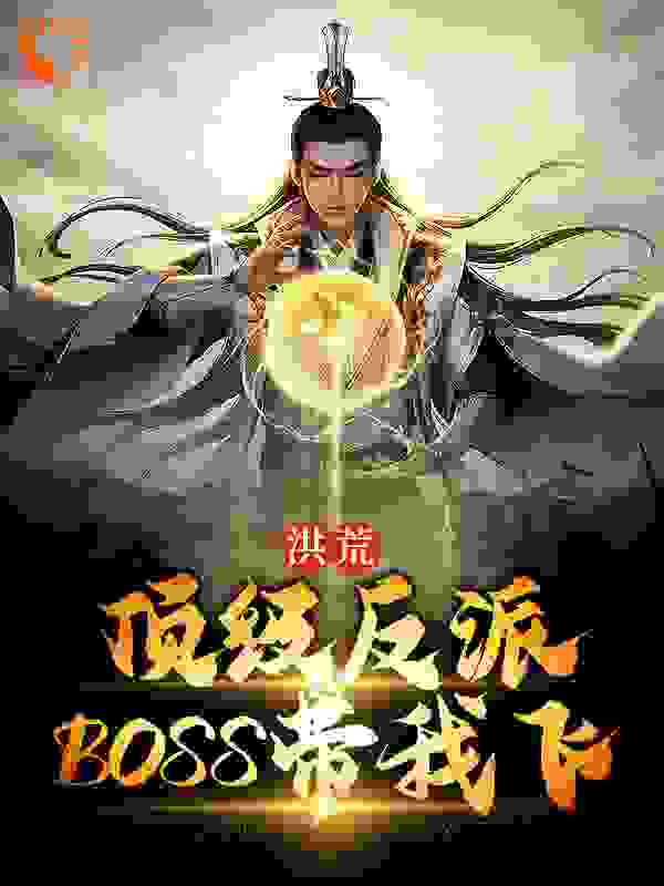 《洪荒：顶级反派BOSS带我飞》青玄青莲鸿钧