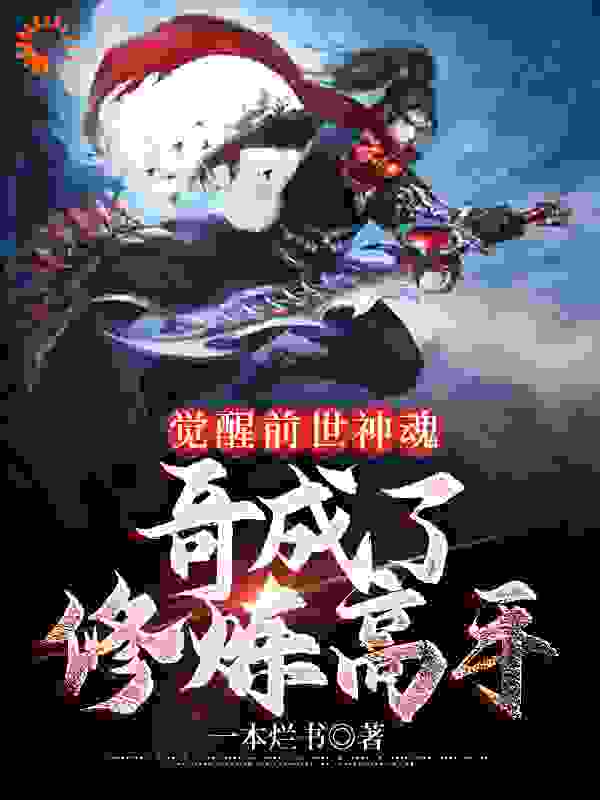 《觉醒前世神魂，哥成了修炼高手》李星辛甘唐雪玲何大磊