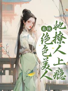 《系统：绝色美人她撩人上瘾》缈缈李梦妍江逾白谢缈缈