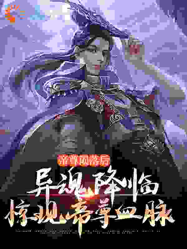 《帝尊陨落后，异魂降临惊现帝尊血脉林墨冷无言徐义风绫烟》林墨冷无言徐义风绫烟