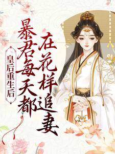 《皇后重生后，暴君每天都在花样追妻》姜芙楚妃施恒太后