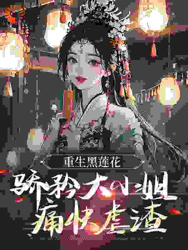 《重生黑莲花：骄矜大小姐痛快虐渣凤九卿轩辕容锦轩辕君昊凤莫千》凤九卿轩辕容锦轩辕君昊凤莫千