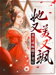 《重生成痴傻千金后，她又美又飒》赵氏丹娘蒋妈妈清茶