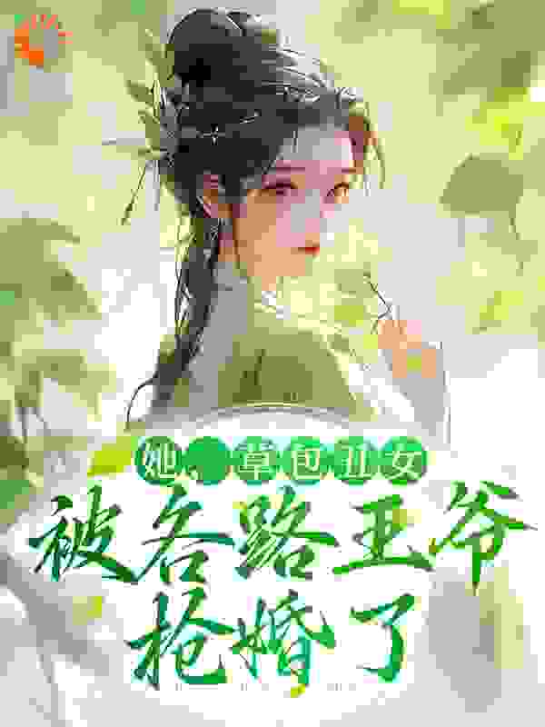 《她，草包丑女，被各路王爷抢婚了沈清棠沈清幽盛玉》沈清棠沈清幽盛玉