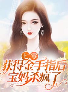 《七零：获得金手指后，宝妈杀疯了》张秀花高立轩队长老娘