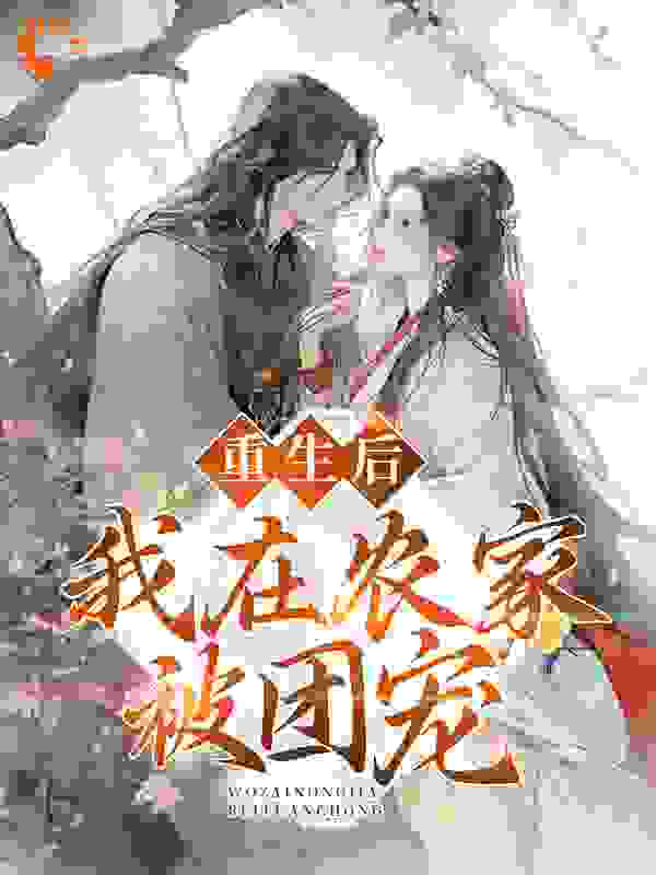 《重生后，我在农家被团宠顾明珍蔡婆子简清嵘李桂芬》顾明珍蔡婆子简清嵘李桂芬