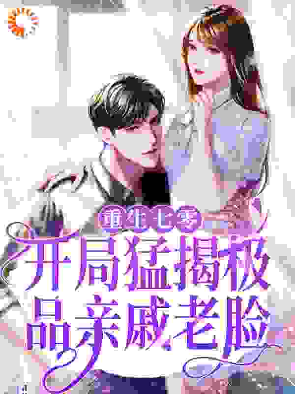 《重生七零：开局猛揭极品亲戚老脸顾胜昔赵大龙吕明云娇娇》顾胜昔赵大龙吕明云娇娇