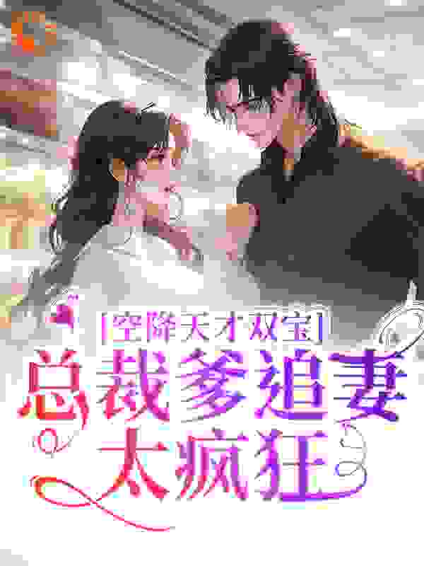 《空降天才双宝，总裁爹追妻太疯狂京廷黎米》京廷黎米