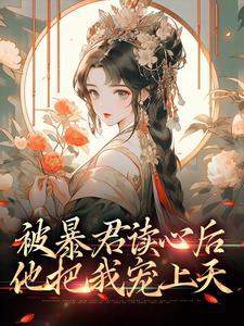 《被暴君读心后，他把我宠上天贝婧初皇帝英妃蒋公公》贝婧初皇帝英妃蒋公公