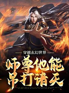 《穿越玄幻世界，师尊他能吊打诸天》顾长生瑶姬顾圣