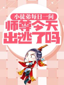 《小徒弟每日一问，师尊今天出逃了吗》沈修韫祝星遥