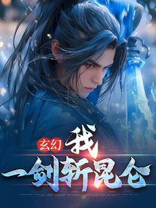 《玄幻：我，一剑斩昆仑》方辰林雪妍苏婉儿天阳子