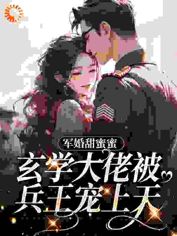 《军婚甜蜜蜜，玄学大佬被兵王宠上天苏筱柒老鬼战北珩赵远》苏筱柒老鬼战北珩赵远