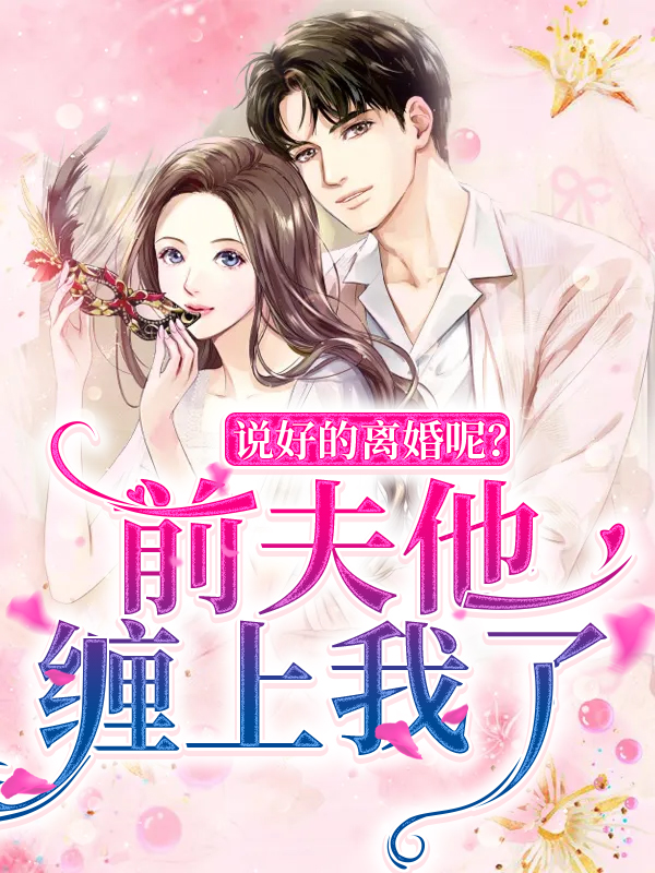 《说好的离婚呢？前夫他缠上我了顾爵夜季晴李石阳阳》顾爵夜季晴李石阳阳