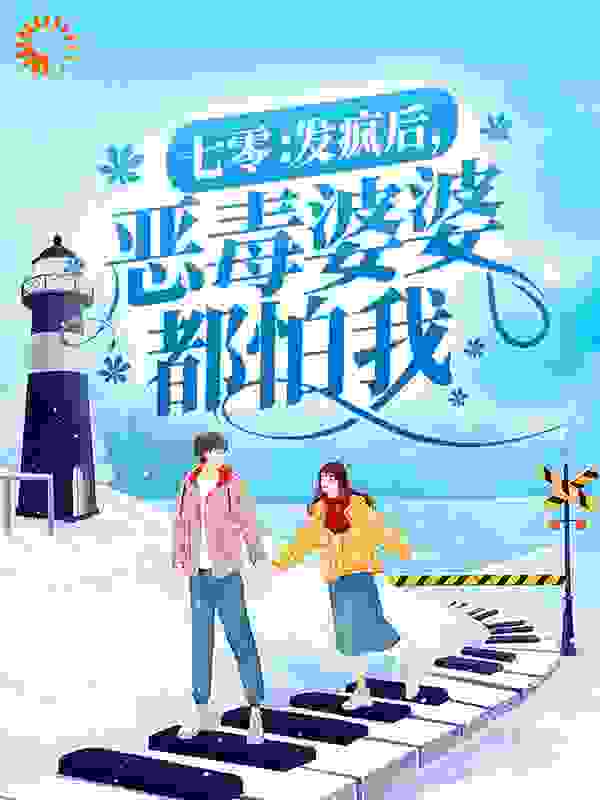 《七零：发疯后，恶毒婆婆都怕我》程兆年沈知意沈志国程瑞雪