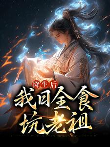 《降生后，我日全食，坑老祖》空冥女帝麒麟皇尸祖炼宇