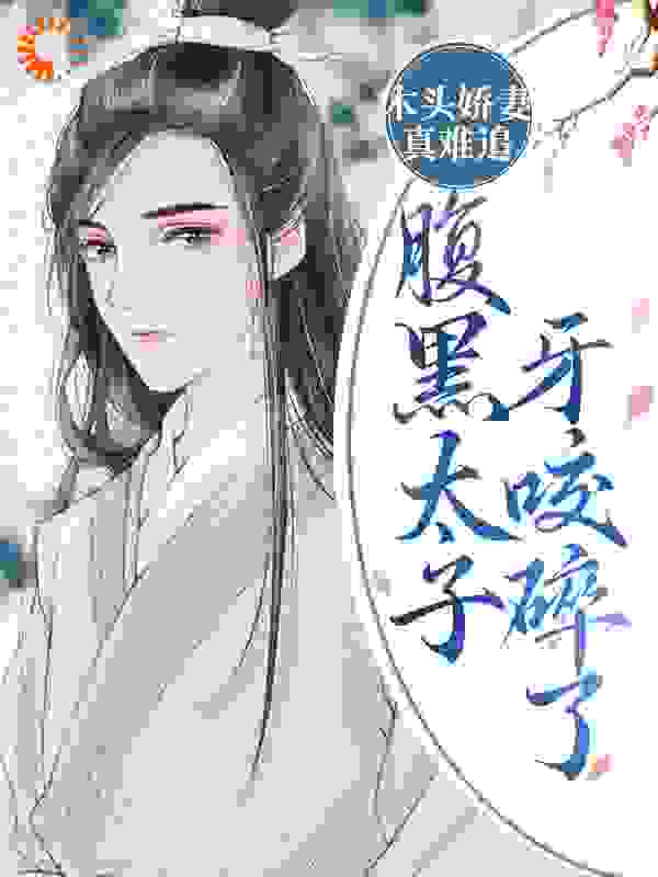 《裴澄静风铃阿福清风》小说