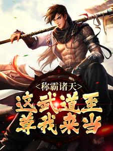 《称霸诸天：这武道至尊我来当林玄林炎林战林家长老》林玄林炎林战林家长老