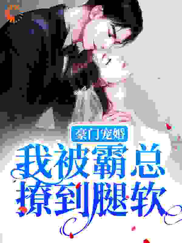 《豪门宠婚：我被霸总撩到腿软傅言夏听晚席北洲徐佳佳》傅言夏听晚席北洲徐佳佳