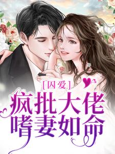 《囚爱：疯批大佬嗜妻如命》云姜商寒爵